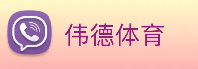 伟德体育 logo